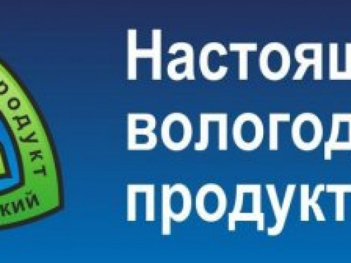 Продуктовый разбор: 15-летие «Настоящего вологодского продукта»