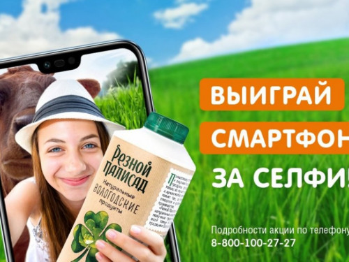 Дарим смартфон за селфи!