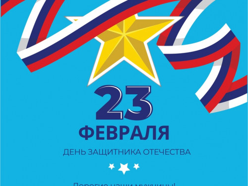 Поздравляем с Днем Защитника Отечества!